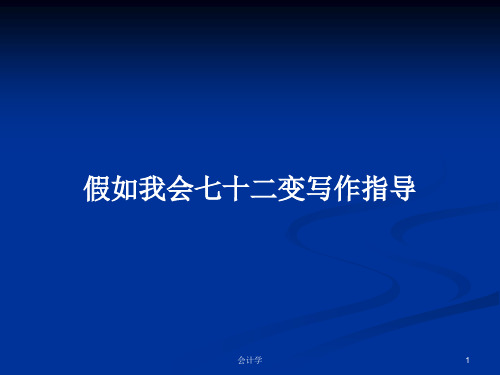 假如我会七十二变写作指导PPT学习教案