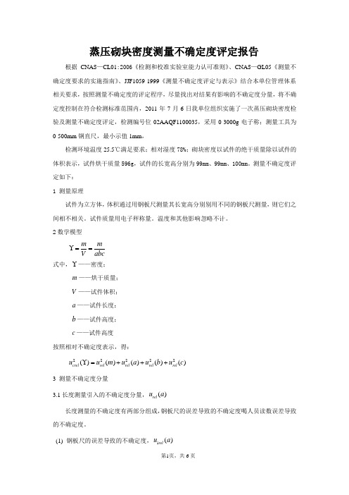 蒸压砌块密度不确定报告(供参考)