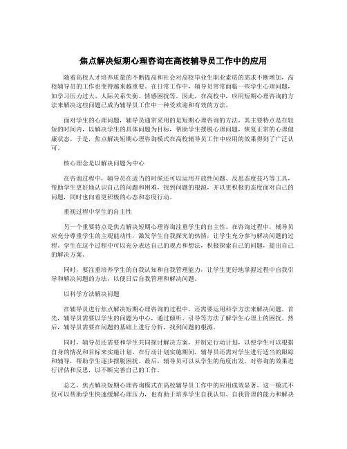 焦点解决短期心理咨询在高校辅导员工作中的应用