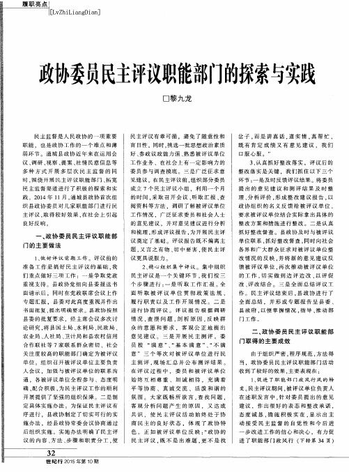 政协委员民主评议职能部门的探索与实践