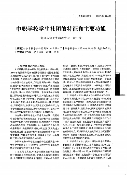 中职学校学生社团的特征和主要功能