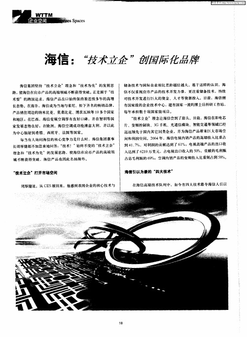 海信:“技术立企”创国际化品牌