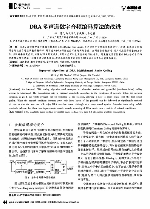 DRA多声道数字音频编码算法的改进