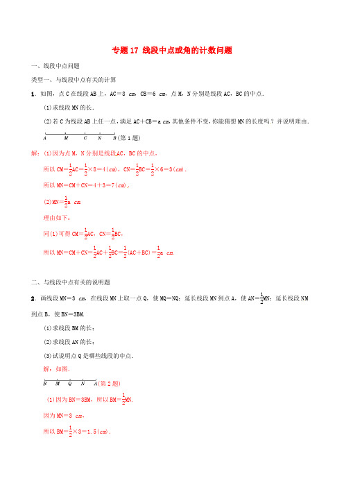 七年级数学上册难点突破17线段中点或角的计数问题试题含解析新版北师大版