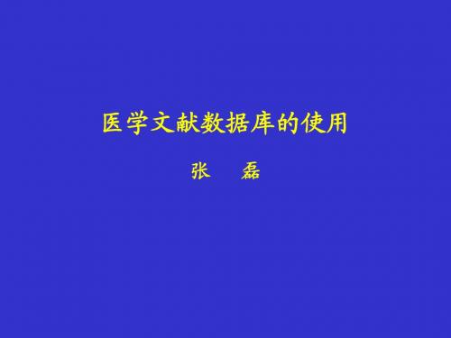 中国人民解放军医学院医学文献数据库的使用