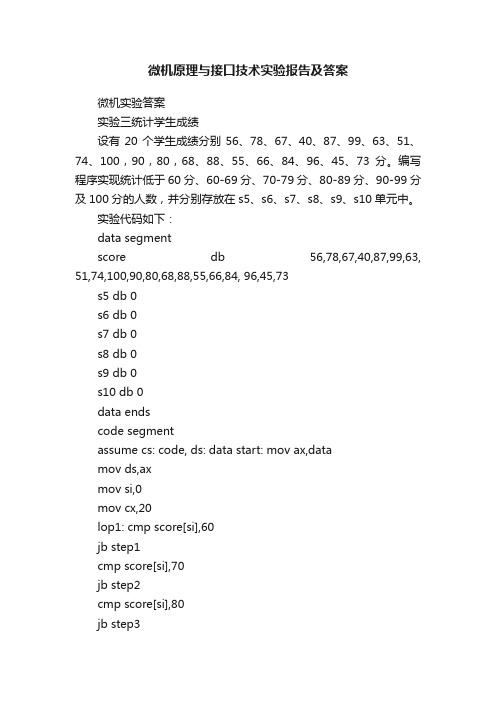 微机原理与接口技术实验报告及答案