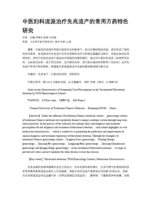 中医妇科流派治疗先兆流产的常用方药特色研究