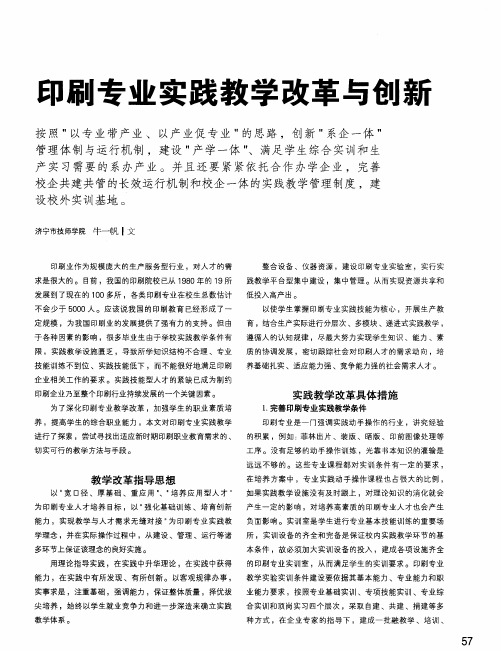 印刷专业实践教学改革与创新