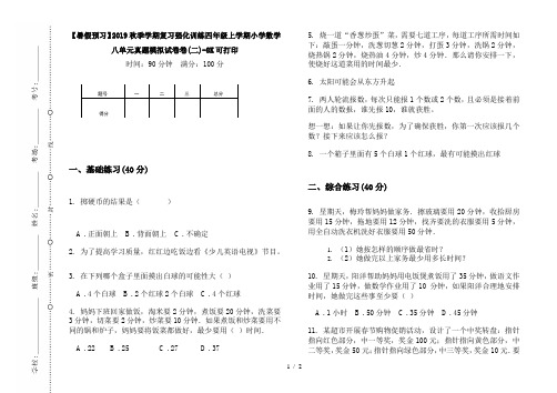 【暑假预习】2019秋季学期复习强化训练四年级上学期小学数学八单元真题模拟试卷卷(二)-8K可打印