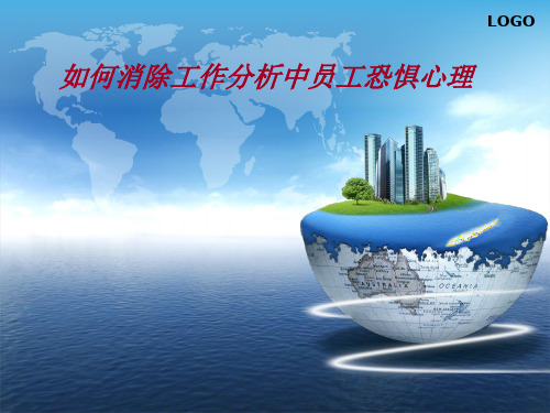 如何消除工作分析中员工恐惧心理