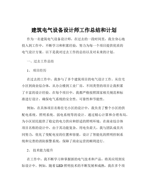 建筑电气设备设计师工作总结和计划