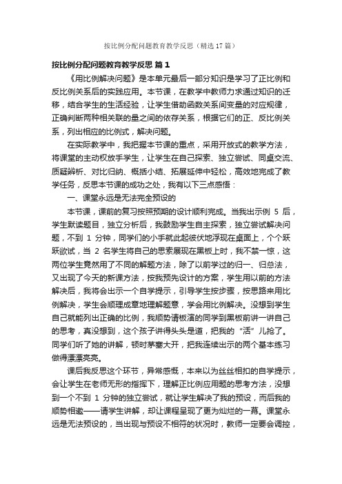 按比例分配问题教育教学反思（精选17篇）