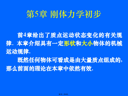 (西工大)大学物理课件：刚体力学