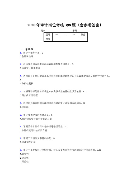 最新精编审计岗位考试题库398题(含标准答案)