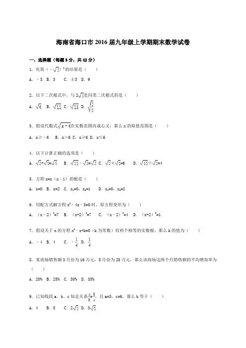 海南省海口市2016届九年级上学期期末数学试卷【解析版】