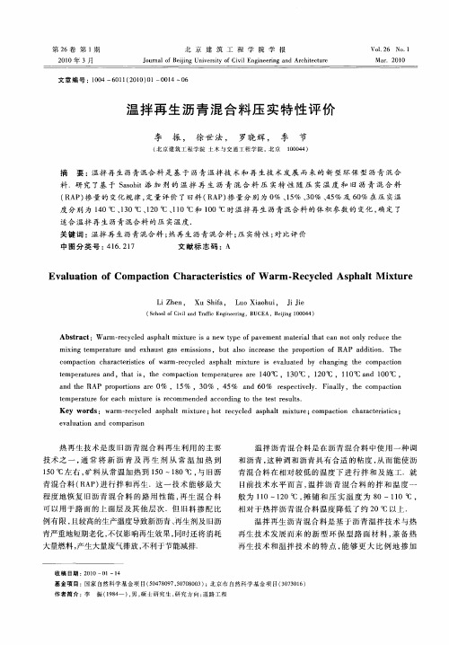 温拌再生沥青混合料压实特性评价