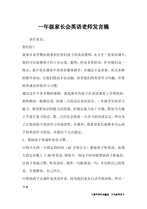 一年级家长会英语老师发言稿