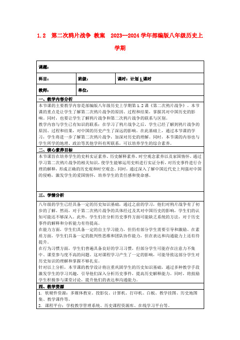 1.2第二次鸦片战争教案2023--2024学年部编版八年级历史上学期