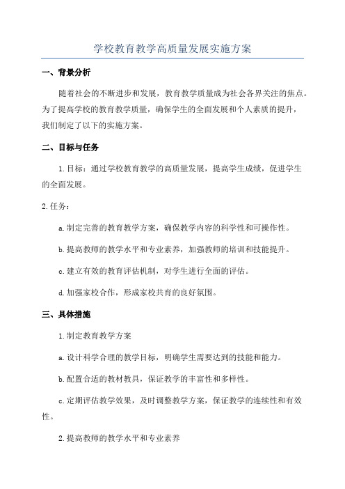 学校教育教学高质量发展实施方案