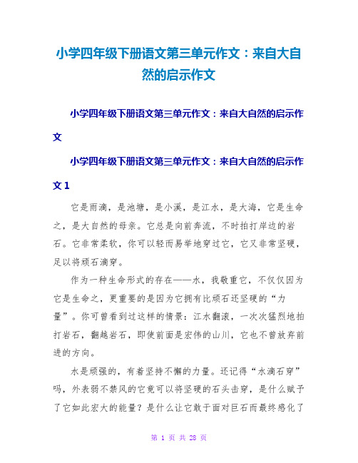 小学四年级下册语文第三单元作文：来自大自然的启示作文