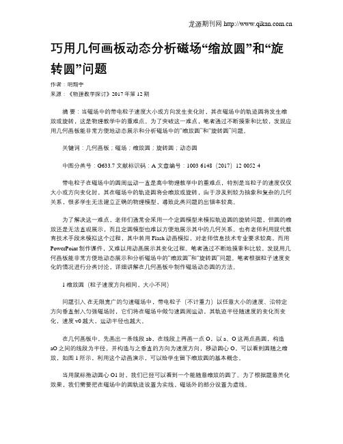 巧用几何画板动态分析磁场“缩放圆”和“旋转圆”问题