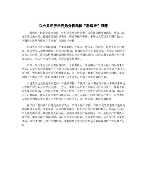 以公共经济学视角分析我国“看病难”问题