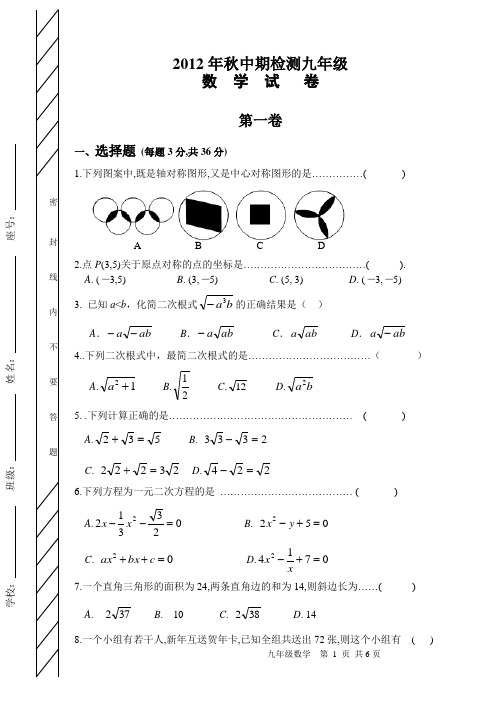 2013届九年级(上)期中检测数学试题