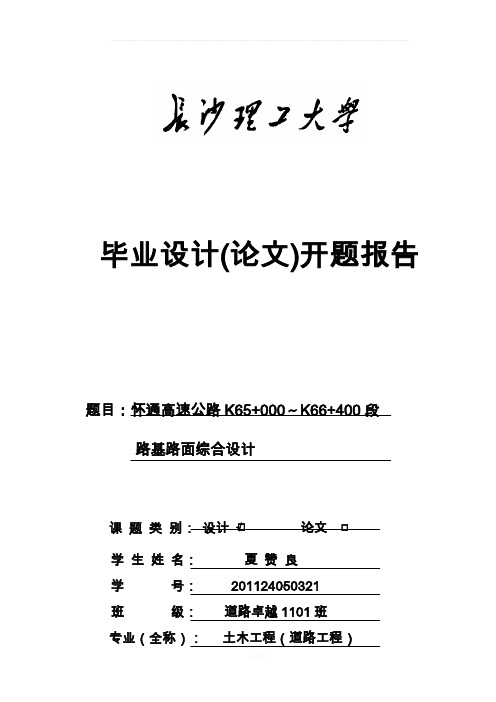 长沙理工大学开题报告模板