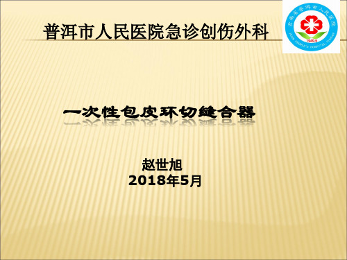 一次性包皮环切缝合器新款式课件PPT