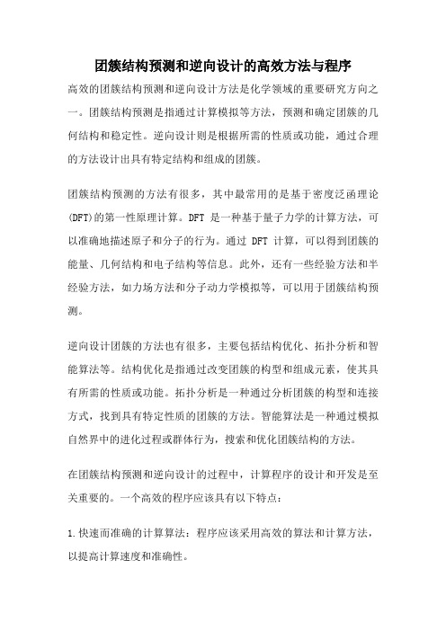 团簇结构预测和逆向设计的高效方法与程序