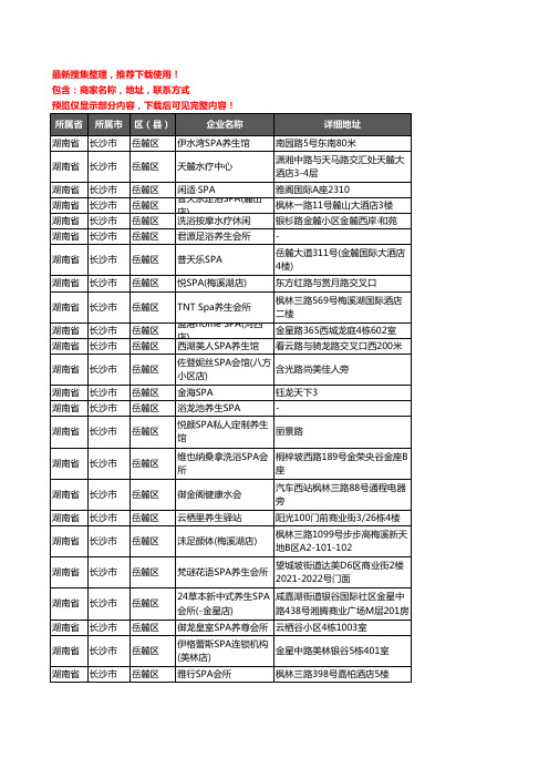 新版湖南省长沙市岳麓区SPA企业公司商家户名录单联系方式地址大全59家