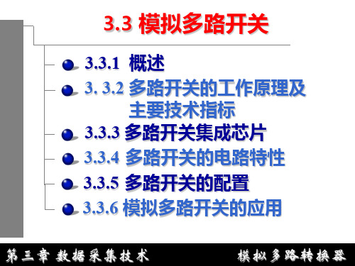 33模拟多路开关