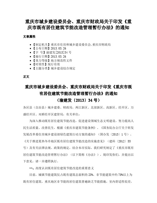 重庆市城乡建设委员会、重庆市财政局关于印发《重庆市既有居住建筑节能改造管理暂行办法》的通知