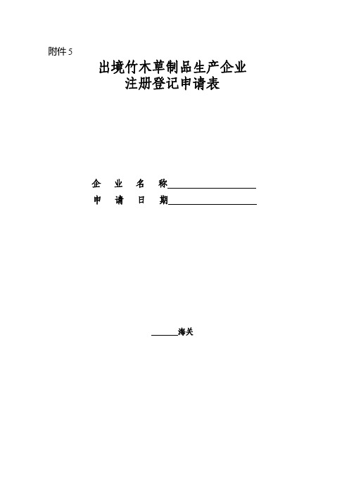 出境竹木草制品生产企业注册登记及分类管理申请表