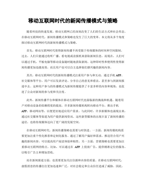 移动互联网时代的新闻传播模式与策略