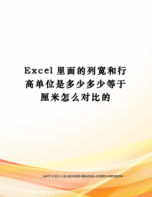 Excel里面的列宽和行高单位是多少多少等于厘米怎么对比的