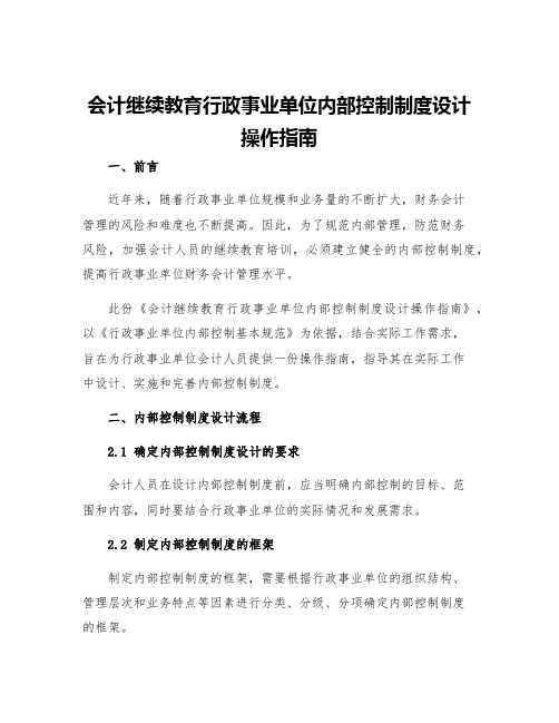 会计继续教育行政事业单位内部控制制度设计操作指南