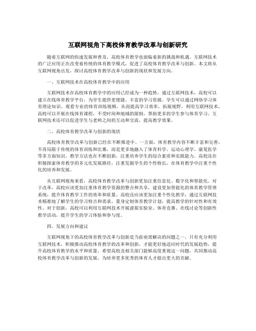 互联网视角下高校体育教学改革与创新研究