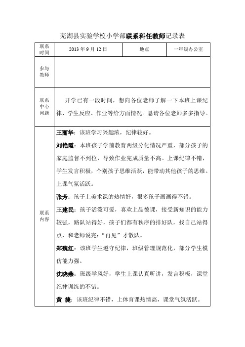 联系科任教师记录表