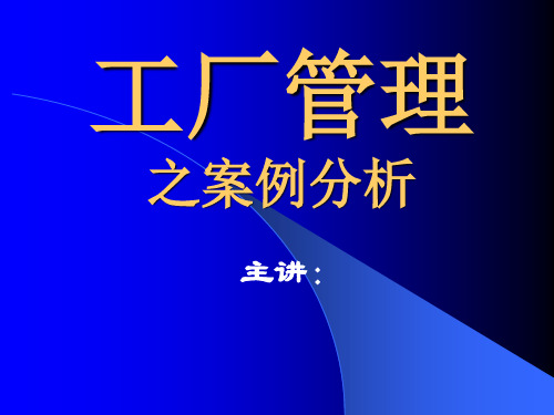 企业工厂管理之案例分析