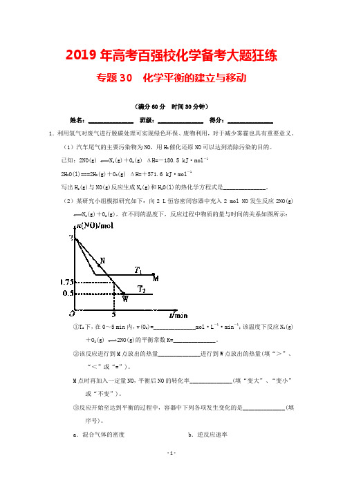 2019高考百强校化学备考大题狂练专题30 化学平衡的建立与移动及答案解析