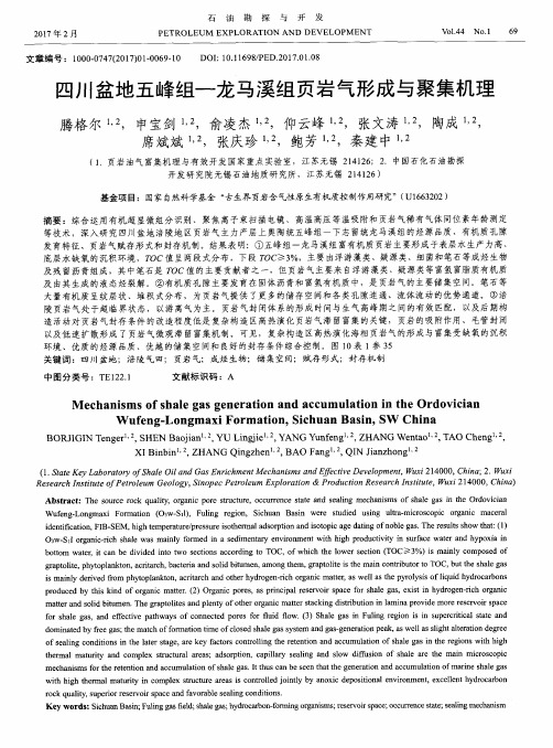 四川盆地五峰组—龙马溪组页岩气形成与聚集机理