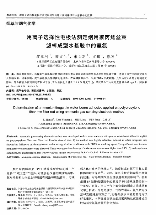 用离子选择性电极法测定烟用聚丙烯丝束滤棒成型水基胶中的氨氮