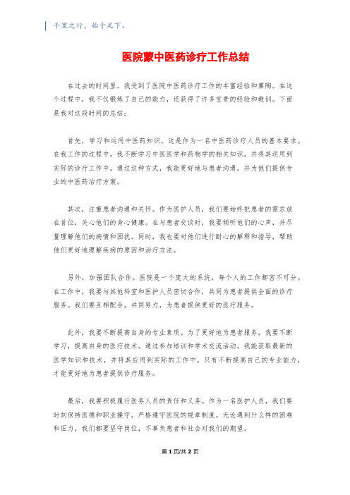 医院蒙中医药诊疗工作总结