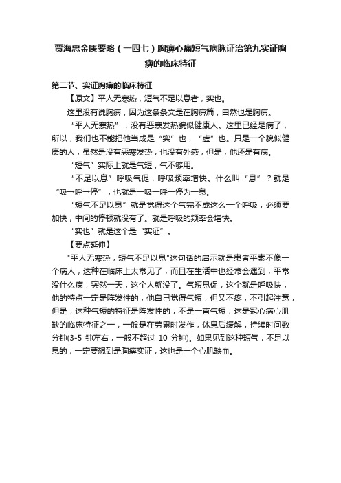 贾海忠金匮要略（一四七）胸痹心痛短气病脉证治第九实证胸痹的临床特征