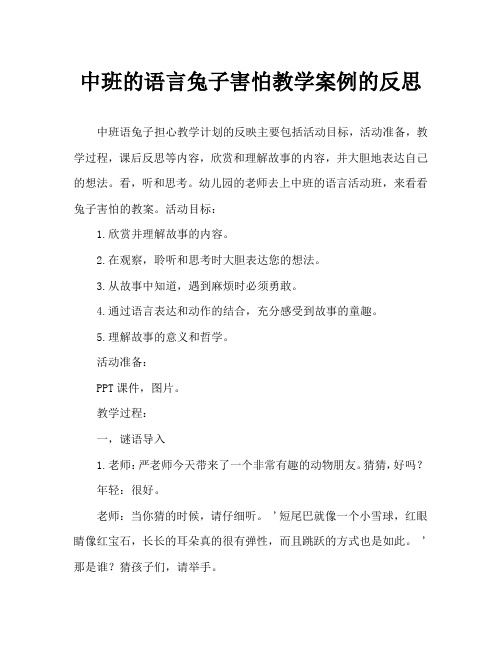 中班语言小兔怕怕教案反思