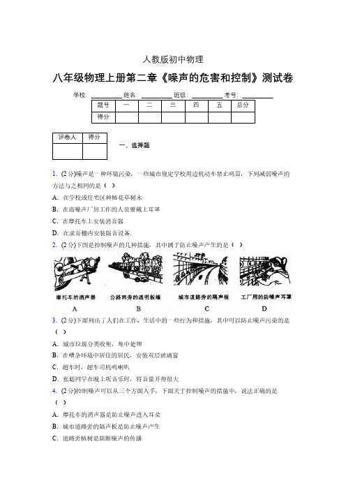 人教版八年级物理2-4《噪声的危害和控制》专项练习(含答案) (469)