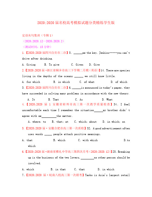 2020届高考英语 名校高模拟试题分类训练(训练专辑1)定语从句(学生版)
