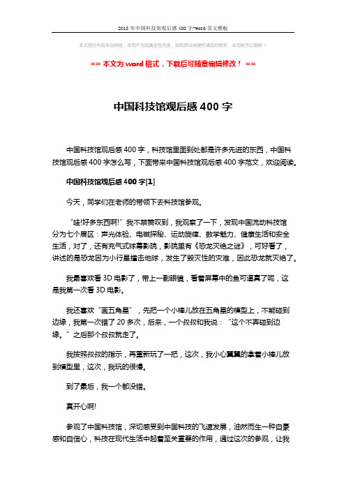 2018年中国科技馆观后感400字-word范文模板 (4页)