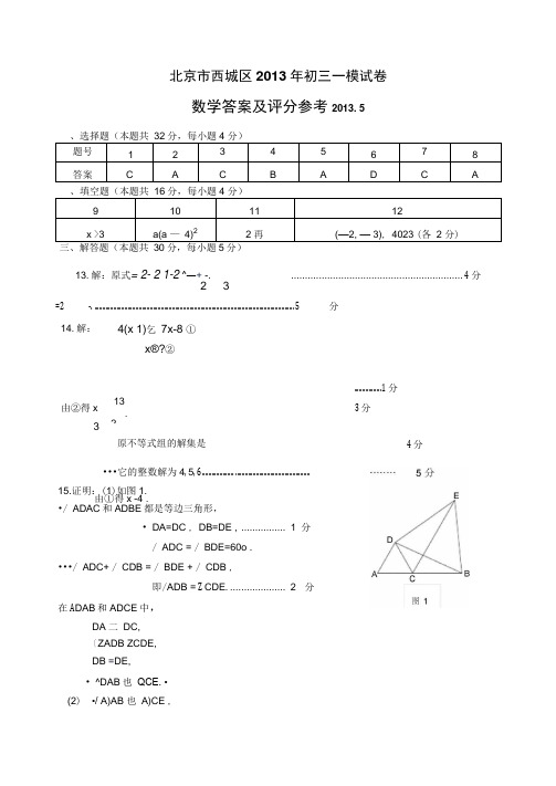 2013西城区初三一模数学试卷及答案